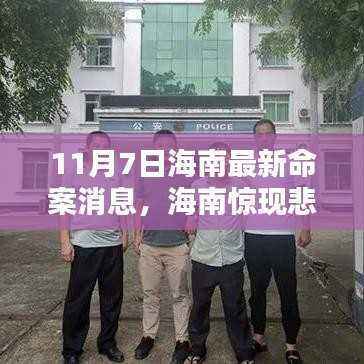 海南最新命案深度解析,悲剧再现,11月7日最新消息