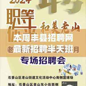 丰县招聘网最新半天班招聘信息,探秘小巷深处的特色招聘小店