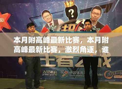本月附高峰最新比赛激烈角逐,冠军争夺战一触即发