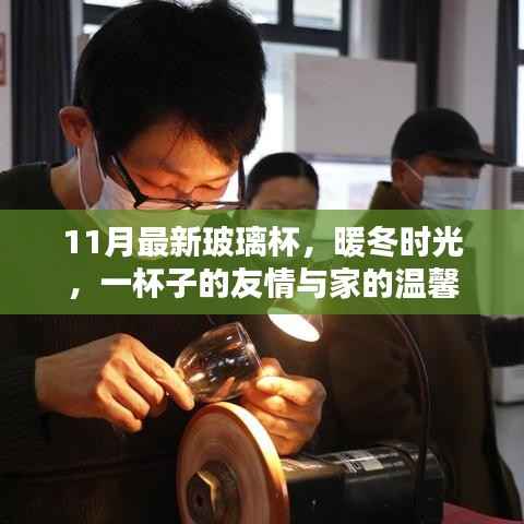 暖冬时光,最新玻璃杯,承载友情与家的温馨