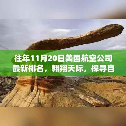 探寻自然之美,美国航空公司排名背后的旅行启示——历年11月20日最新排名解析