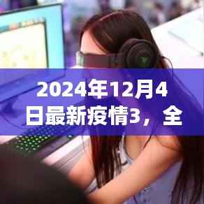 深度评测,全方位介绍与分析2024年最新疫情监测产品3