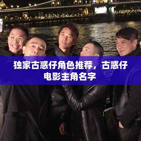 独家古惑仔角色推荐,古惑仔电影主角名字