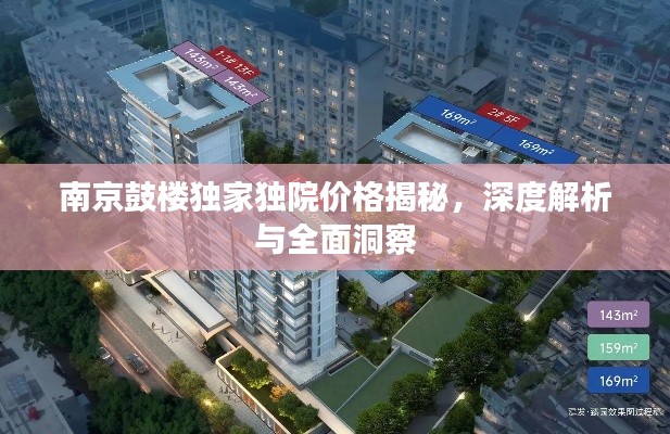 南京鼓楼独家独院价格揭秘,深度解析与全面洞察