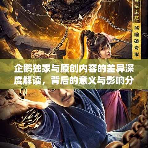 企鹅独家与原创内容的差异深度解读,背后的意义与影响分析