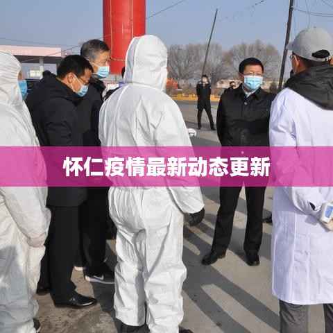 怀仁疫情最新动态更新