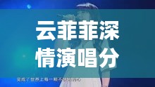 云菲菲深情演唱分手,离别的哀愁触动人心